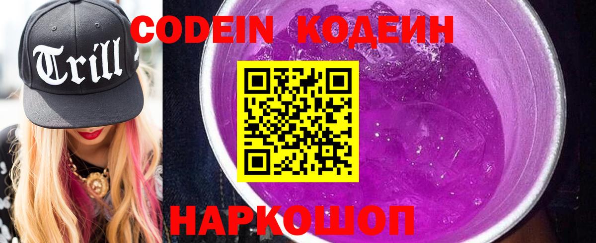 Codein напиток Lean (лин) Саянск