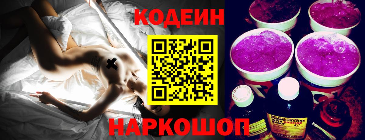 Саянск  Кодеиновый сироп Lean Purple Drank  Вход с VPN 
